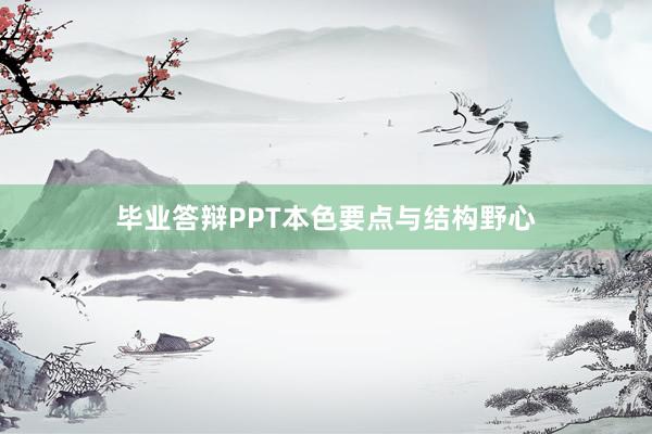 毕业答辩PPT本色要点与结构野心