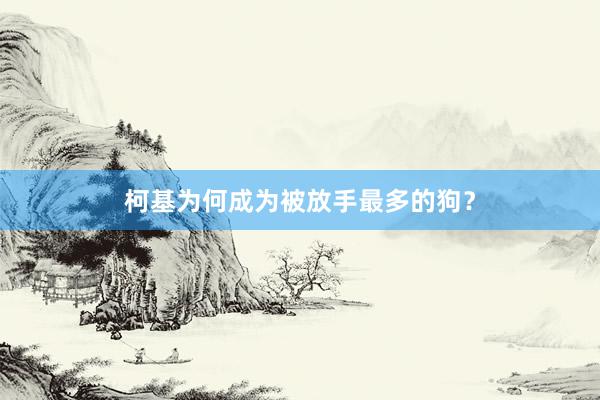 柯基为何成为被放手最多的狗？