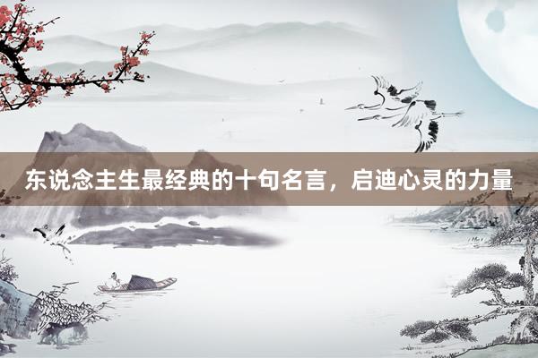 东说念主生最经典的十句名言，启迪心灵的力量