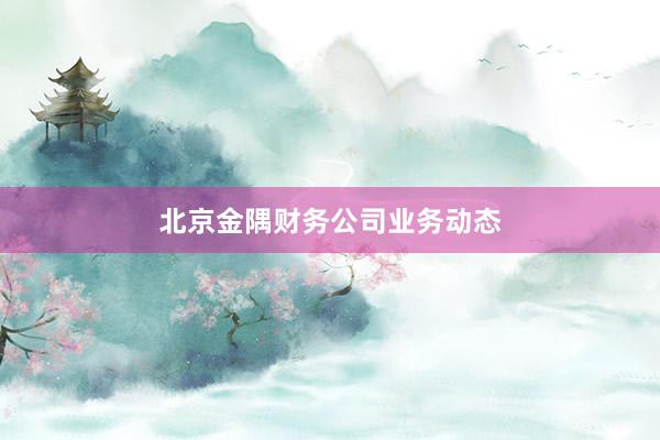 北京金隅财务公司业务动态